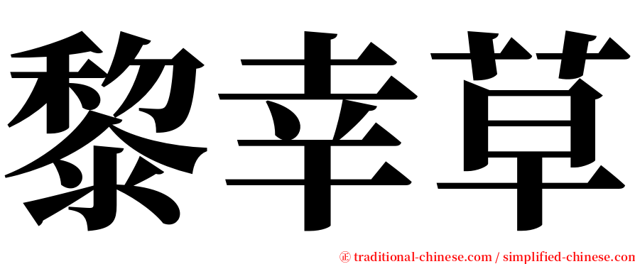 黎幸草 serif font
