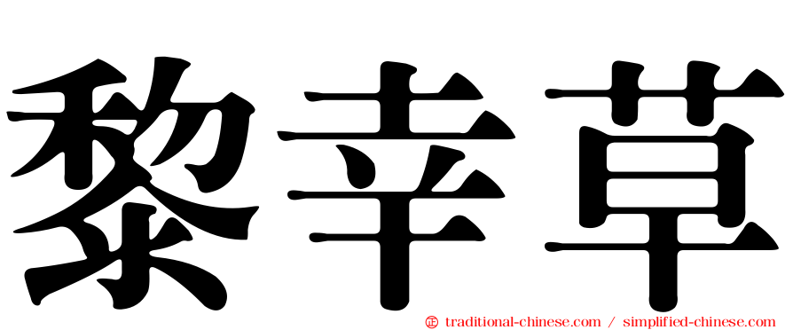 黎幸草