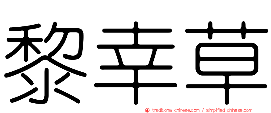 黎幸草