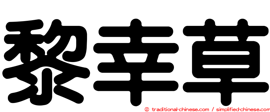 黎幸草