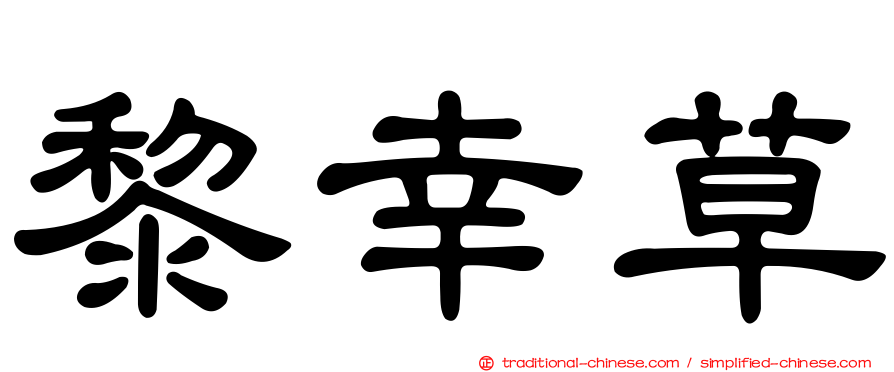 黎幸草