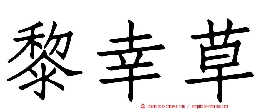 黎幸草