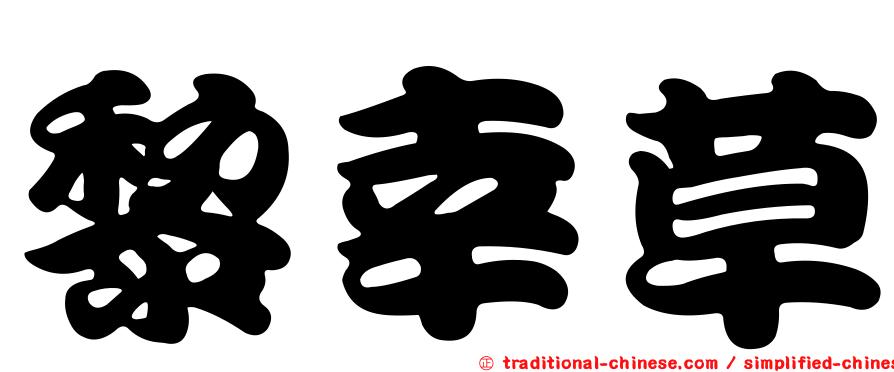 黎幸草