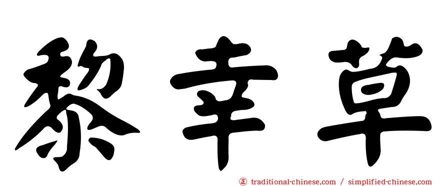 黎幸草