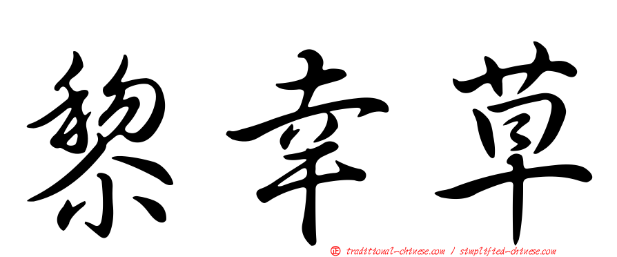 黎幸草
