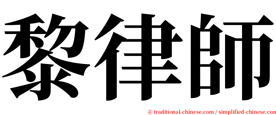 黎律師 serif font