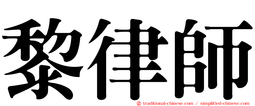 黎律師