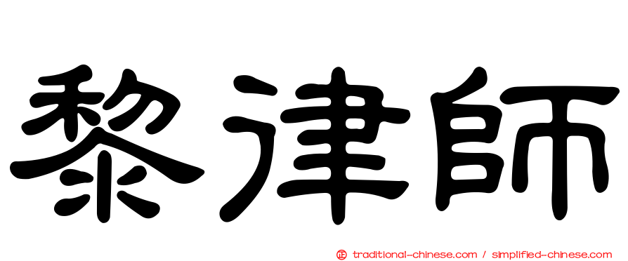 黎律師