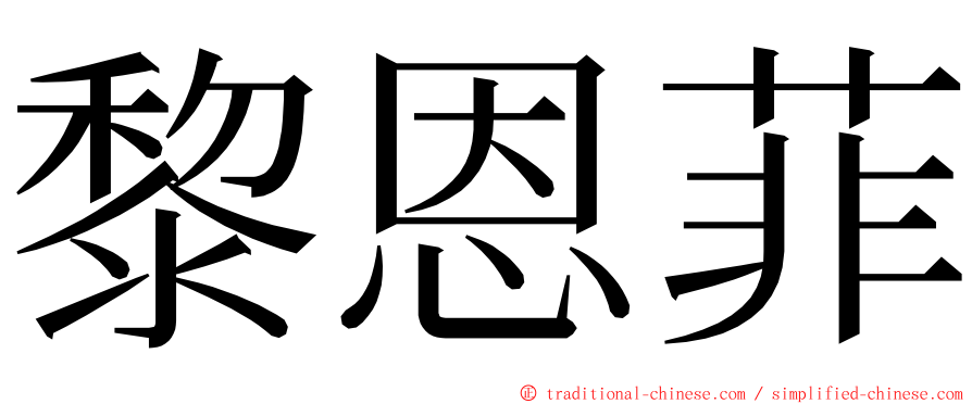 黎恩菲 ming font