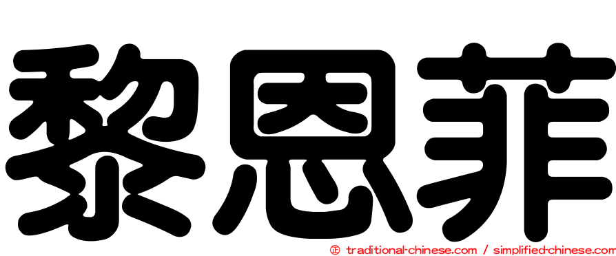 黎恩菲