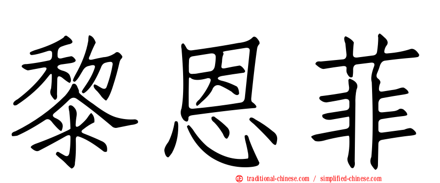 黎恩菲