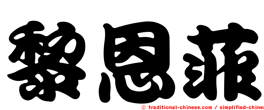 黎恩菲