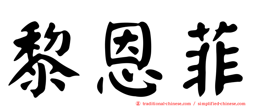 黎恩菲