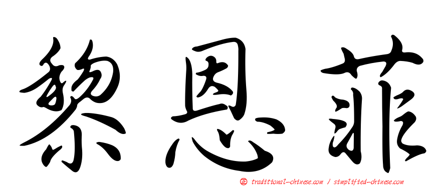 黎恩菲