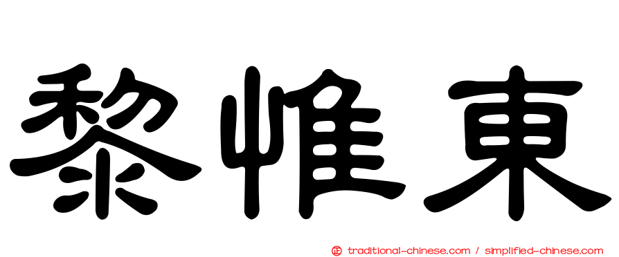 黎惟東