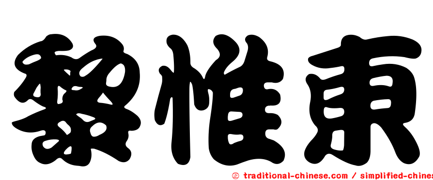 黎惟東