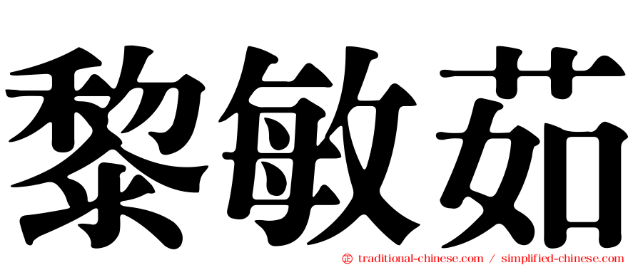 黎敏茹