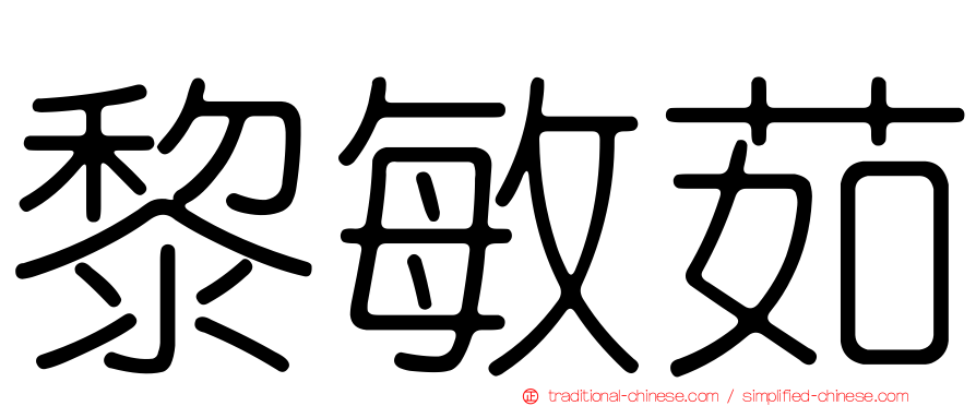 黎敏茹