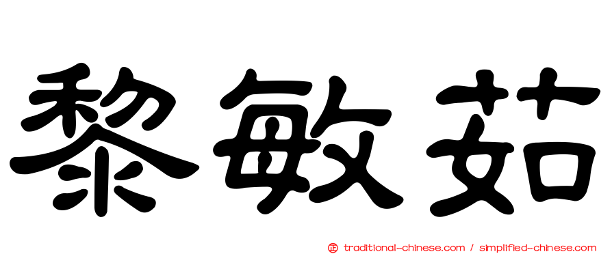 黎敏茹