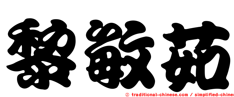 黎敏茹