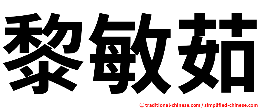 黎敏茹
