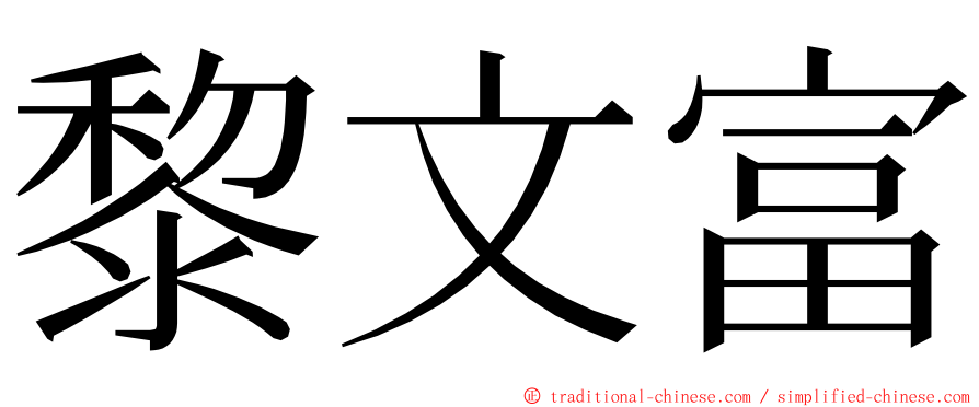 黎文富 ming font