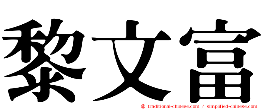 黎文富