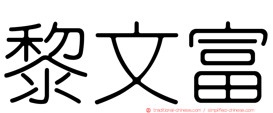 黎文富