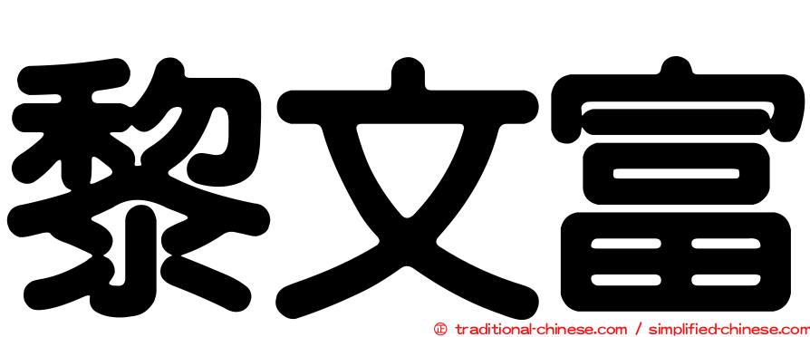 黎文富