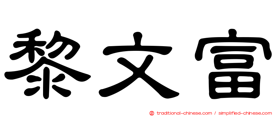 黎文富