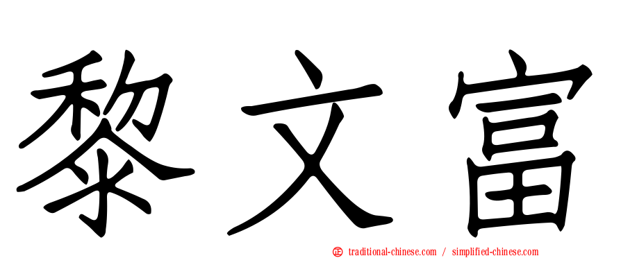 黎文富