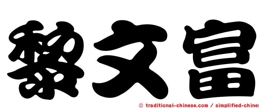 黎文富