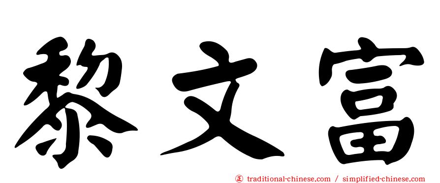 黎文富