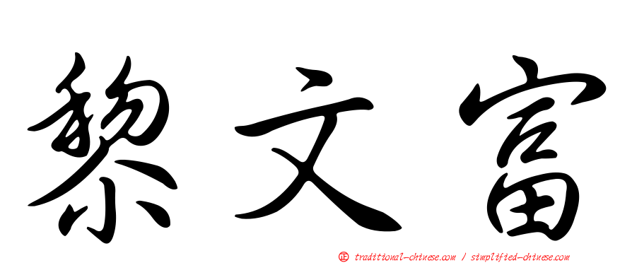 黎文富