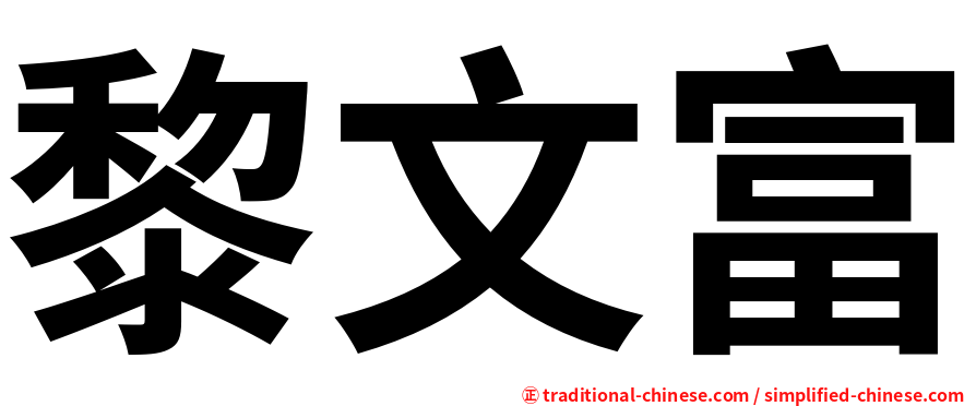 黎文富