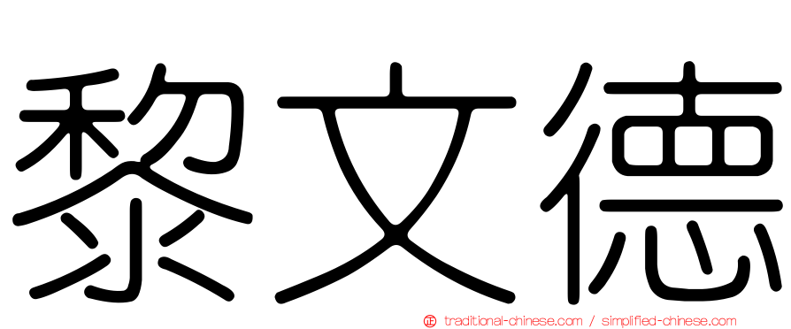 黎文德