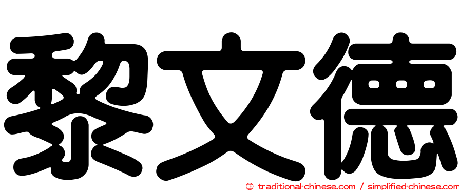黎文德