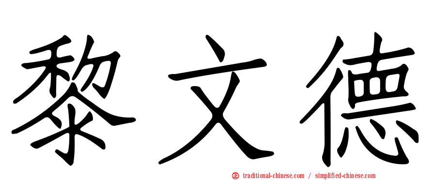 黎文德