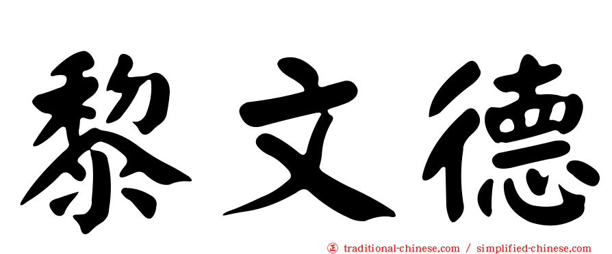 黎文德
