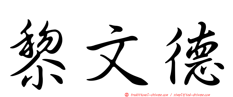 黎文德