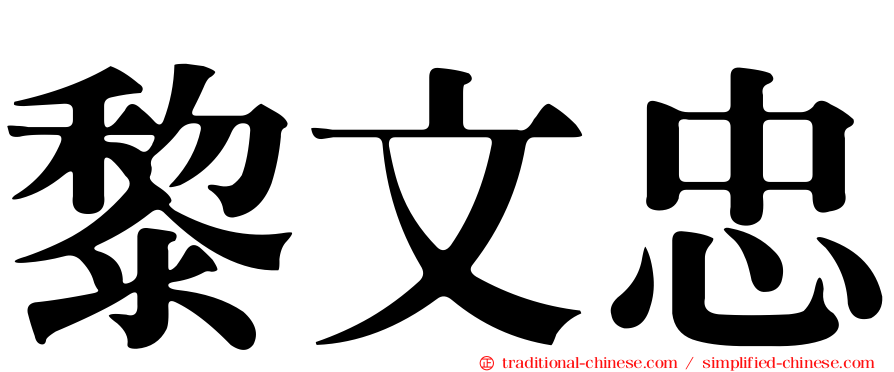 黎文忠