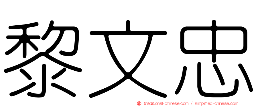 黎文忠