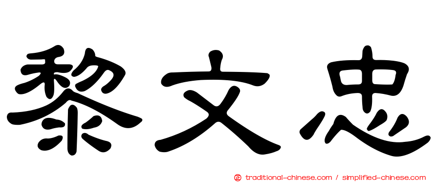 黎文忠