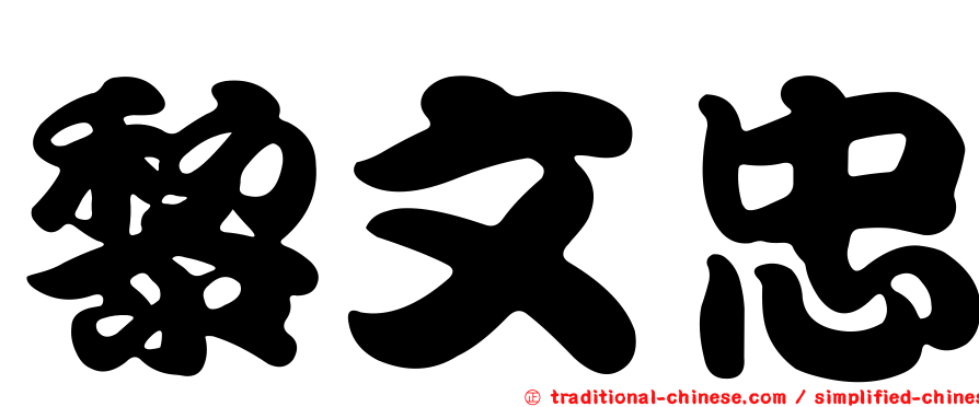 黎文忠