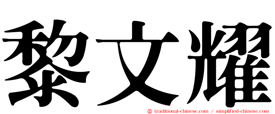 黎文耀