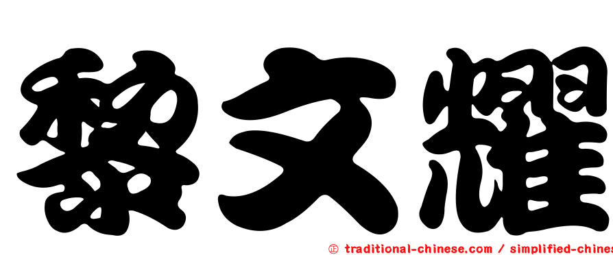 黎文耀