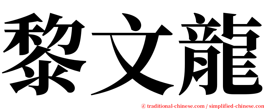 黎文龍 serif font