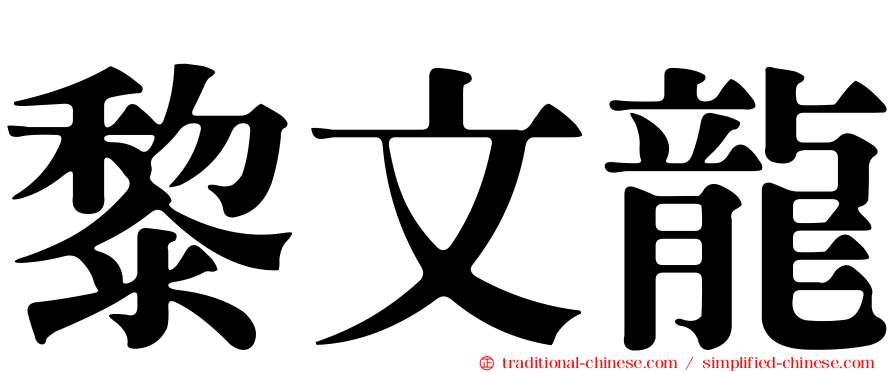 黎文龍