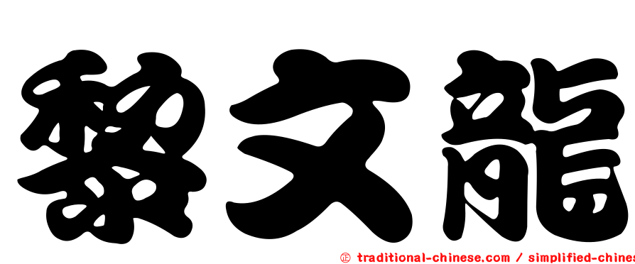 黎文龍