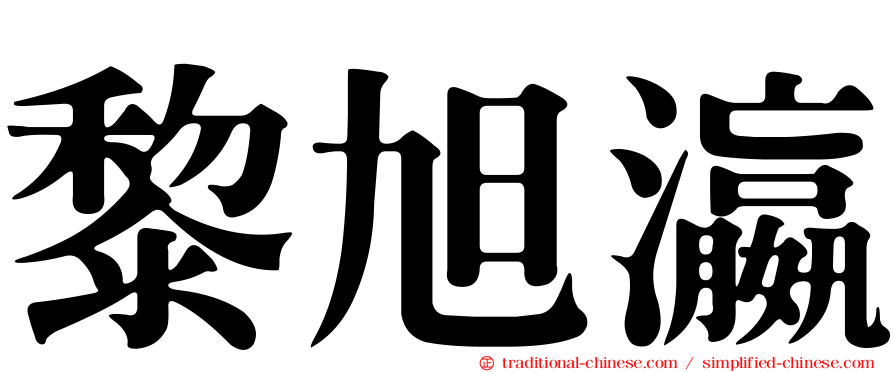 黎旭瀛